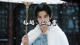 礼越 - 江南雪『江南雪纷纷落入你眉眼，万盏画卷难临摹你的脸。』【动态歌词MV】