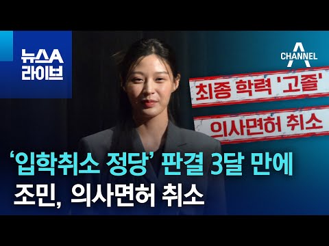‘부산대 입학취소 정당’ 판결 3달 만에…조민, 의사면허 취소 | 뉴스A 라이브