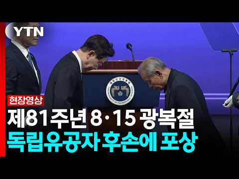 제81주년 8·15 광복절...이 대통령, 독립유공자 후손에 <strong>포상</strong> / YTN