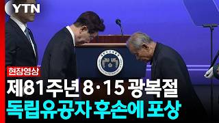 81st Anniversary of National Liberation Day... President Lee Presents Awards to Descendants of In...