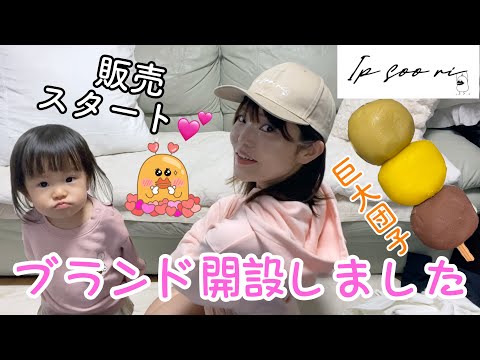 【お知らせ】ブランドを立ち上げました。でっかい団子食べながら紹介するよ！（Ip soo ri）