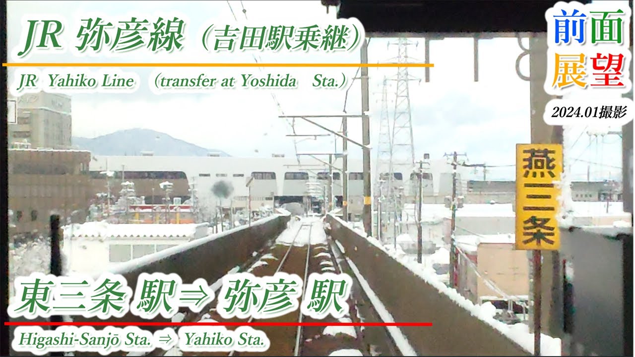 【前面展望】JR弥彦線（吉田駅乗継）東三条駅⇒弥彦駅 2024.01撮影 ＃780 - YouTube