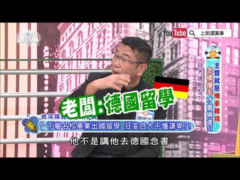 老闆自大嗆學歷!? 下屬不爽衝康【上班這黨事 精華片段】
