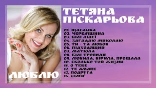 Тетяна Піскарьова - Альбом ЛЮБЛЮ [Українські Пісні]