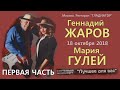 Геннадий ЖАРОВ и Мария ГУЛЕЙ - СОЛЬНЫЙ КОНЦЕРТ - ПЕРВАЯ ЧАСТЬ