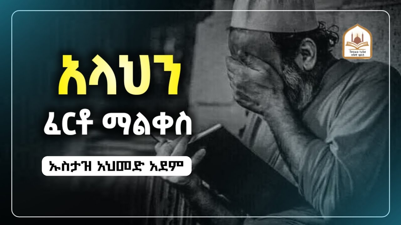 አላህን ፈርቶ ማልቀስ | ኡስታዝ አህመድ አደም|ustaz ahmed adem|ሀዲስ በአማርኛ|ሀድስ በአማርኛ|hadis amharic|dawa amharic