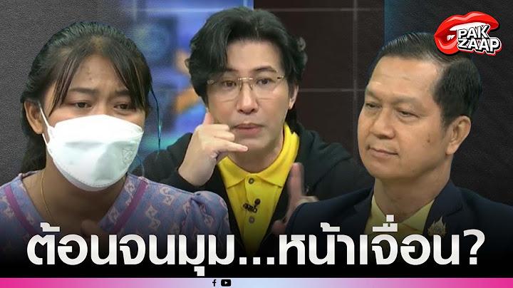 'หนุ่ม กรรชัย'ต้อนจนมุม ปมกระดาษคำตอบ'รองเลขาฯ สพฐ.'ถึงกับหน้าเจื่อน?