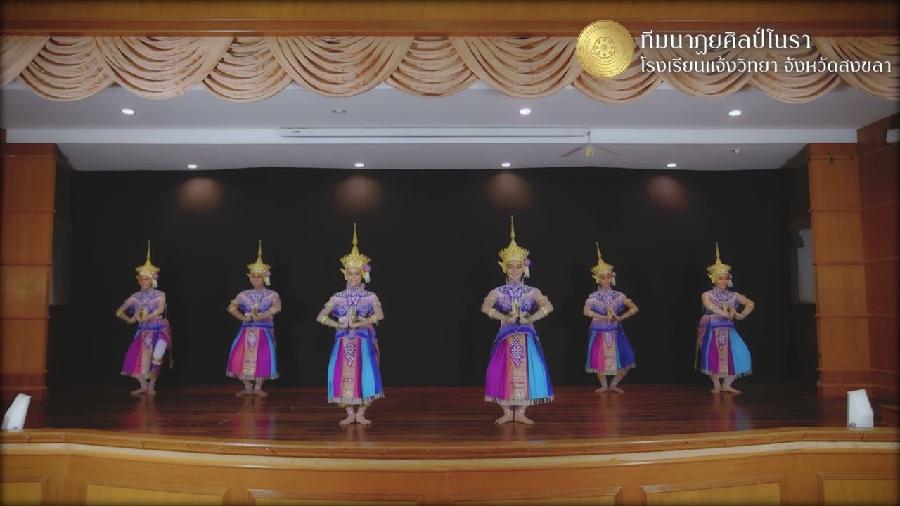 ทีมนาฏศิลป์โนรา โรงแรียนแจ้งวิทยา จังหวัดสงขลา