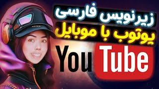 فعال کردن زیرنویس فارسی یوتیوب موبایل |  فعال کردن زیرنویس فارسی یوتیوب اندروید آیفون screenshot 3