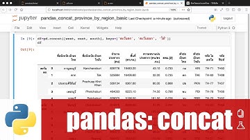 สอน Python สำหรับ Data science: การรวมหลาย ๆ DataFrame เข้าด้วยกันด้วย pandas.concat