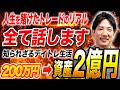 【無職→2億円】アルバイトしながらトレードしてた頃の話を全部話します【デイトレード】