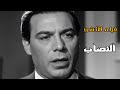 حصرياا فيلم الأكشن و الإثارة النصاب بطولة فريد شوقي   فريد شوقي افلام