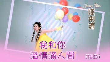 陈俐绢JANE TAN I 我和你+溫情滿人間 I 组曲 I 官方MV全球大首播 (Official Video)