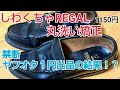 【靴磨き】しわくちゃリーガルローファーをヤフオク１円出品してみた
