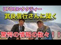 【驚愕】UFOを撮影しまくるUFOコンタクティー武良信行さんにお話を伺う!