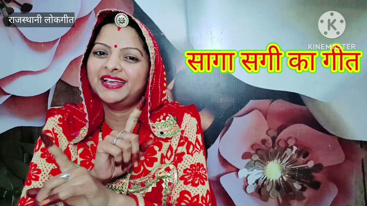 ब्याण ब्याई का गीत। saga sagi geet सगी मूली ज्यादा खागी Rajasthani lokgeet पेरावणी गीत Manju Kumawat