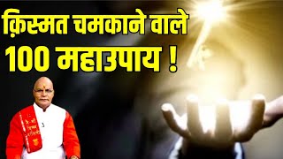 क़िस्मत चमकाने वाले 100 महाउपाय ! | Pandit Suersh Pandey | Darshan24