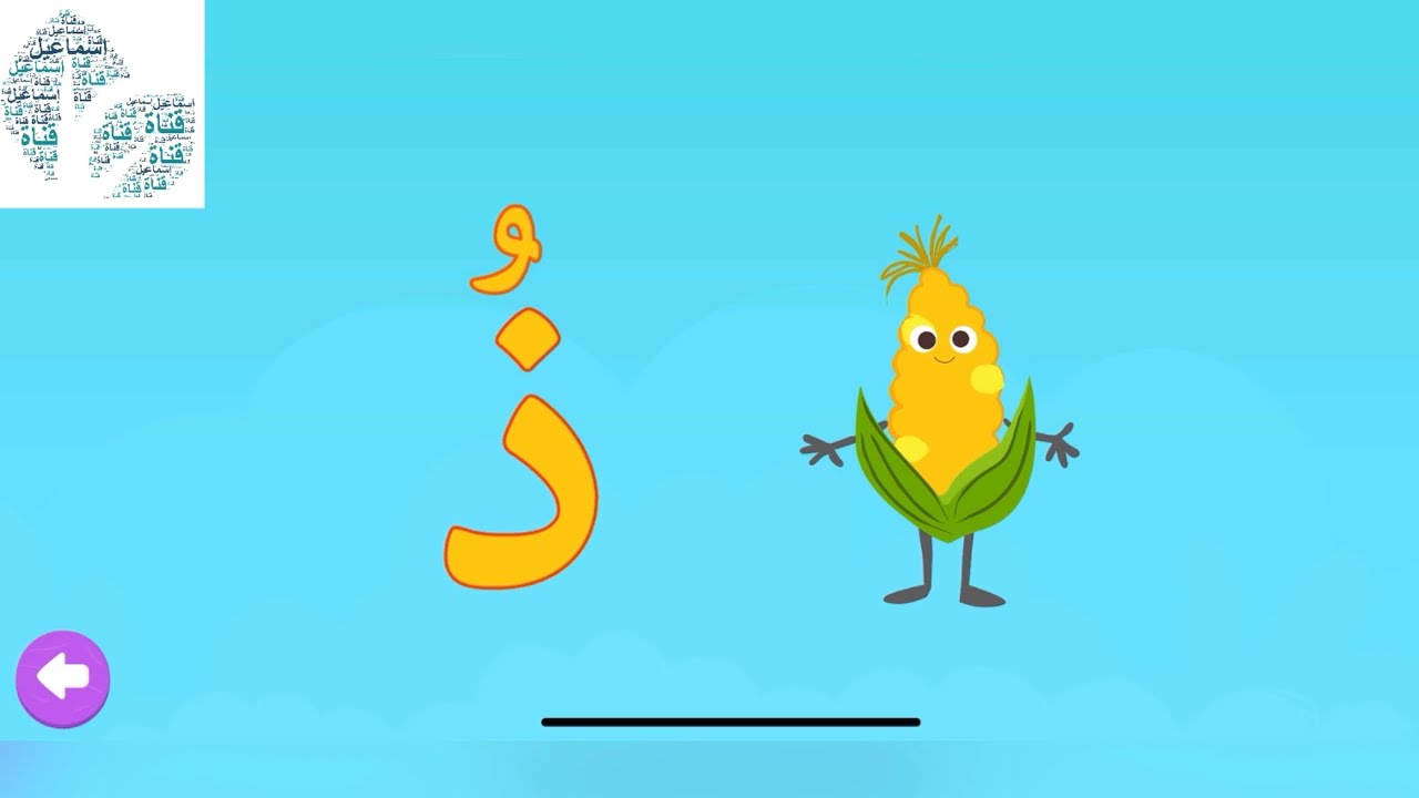 حرف الذال من رحلة الحروف #حرف_الذال #ذ #ذرة #الحروف_الهجائية #تعليم ...