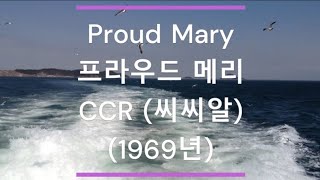 [팝송 가사/한글 번역] Proud Mary (프라우드 메리) - CCR (씨씨알)  (1969년)