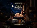 眠る前に、やさしい日本昔話を。🌙「一番遅い鐘」｜睡眠用朗読 #Shorts #寝落ち朗読