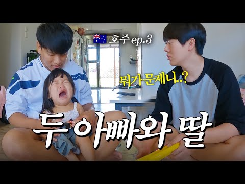 호주 초보아빠들의 딸 키우기 실전육아 _ 🇦🇺호주 EP.3