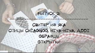 ВЯЗОЛОГИЯ | ВЫПУСК 2 | свитер из ЯКА | СПИЦЫ ChiaoGoo, Hiya-Hiya, Addi | ХРАНЕНИЕ ОБРАЗЦОВ screenshot 5