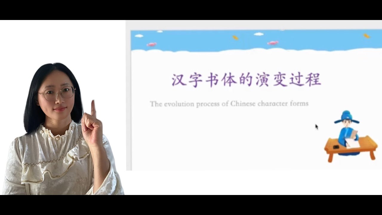 中国汉字书体的演变过程|The evolution process of Chinese character forms - YouTube