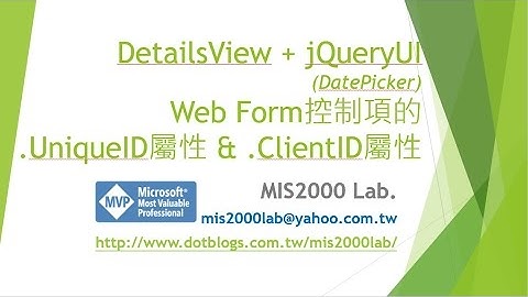 [ASP.NET][ClientID屬性] DetailsView 搭配jQueryUI (DatePicker, 挑選日期)