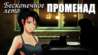 Бесконечное лето «ПРОМЕНАД», (мод)/ Everlasting Summer мод от Cyber Patsan