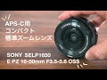 【レビュー】Sony SELP1650 コンパクトなおすすめ標準ズームレンズ | E PZ 16-50mm F3.5-5.6 OSS | α6400,ZV-E10のキットレンズ