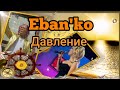 Eban&#39;ko (Ебанько) - Давление  (2020) (День рождения)