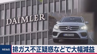 独ダイムラー決算　排ガス不正疑惑などで大幅減益
