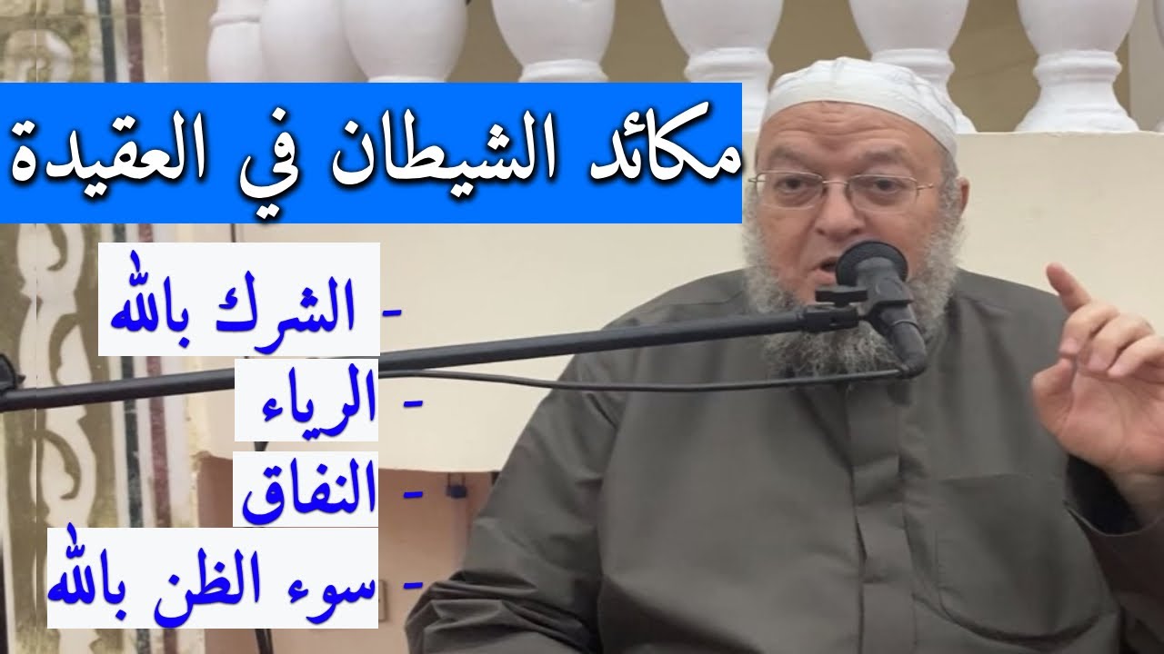 مكائد الشيطان في العقيدة (الشرك بالله - الرياء - النفاق - سوء الظن بالله) د. خالد عبد العليم متولي