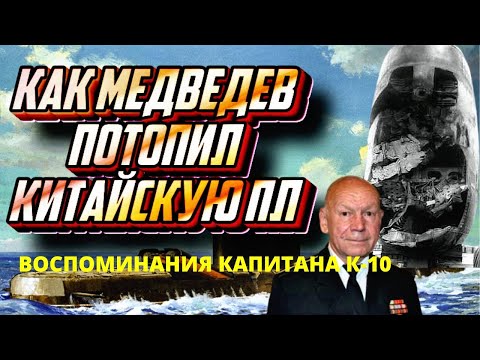 Столкновение К-10 с китайской подлодкой. Воспоминания капитана и участников событий