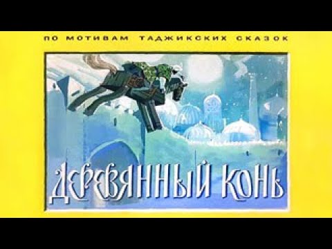 Деревянный конь