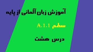 Menschen A1.1,Lektion 8 / درس هشتم (A1.1) آموزش زبان آلمانی - آموزش کتاب منشن