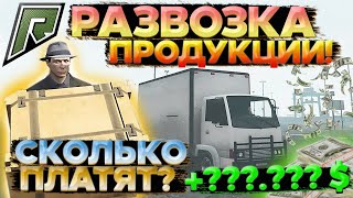 СКОЛЬКО ЗАРАБАТЫВАЕТ РАЗВОЗЧИК ПРОДУКЦИИ В RADMIR GTA 5?! ТОПОВЫЙ ЗАРАБОТОК! (RADMIR | GTA 5)