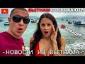 Неужели Вьетнам откроют с 27 января для туристов?! Новости Вьетнама, январь 2021 / Нячанг 2021