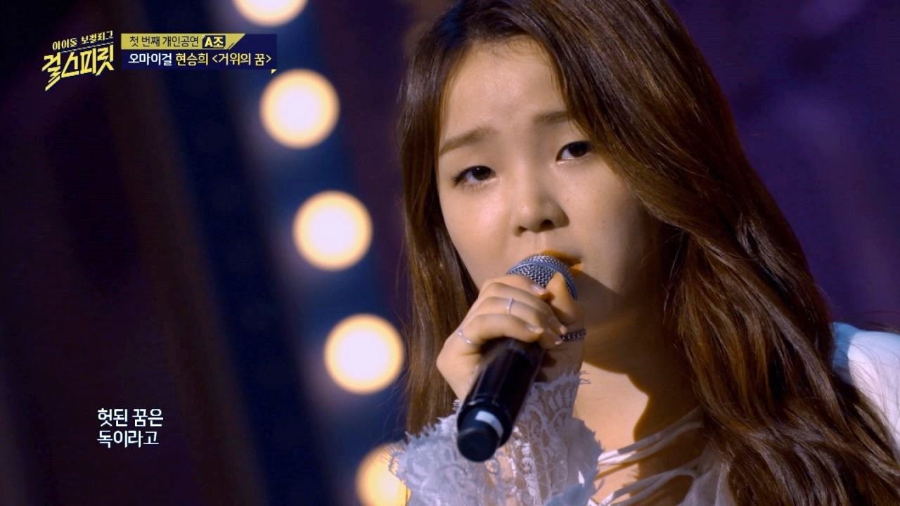 감정 전달의 절정, 오마이걸 현승희 '거위의 꿈'♪ 걸스피릿 2회