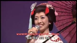 Video thumbnail of "長崎の蝶々さん ::  Nagasaki no Cho cho san :: โจโจ้ซังแห่งนางาซากิ"