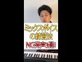 ミックスボイスの練習!やっちゃいけない発声3選!#shorts