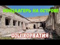 Концлагерь на острове Голом (Goli-Otok). Экскурсия на коробле. Хорватия 🇸🇰