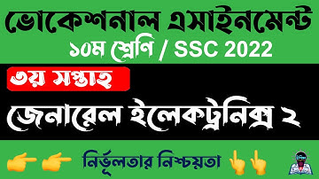 ভোকেশনাল ২০২২ ৩য় সপ্তাহের এসাইনমেন্ট জেনারেল ইলেকট্রনিক্স-২। Vocational SSC 2022 General Electronics