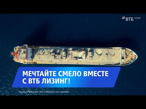 Мечтайте смело вместе с ВТБ Лизинг!