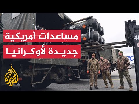أمريكا تعلن عن مساعدات لأوكرانيا تضمنت معدات لمواجهة المسيّرات الروسية