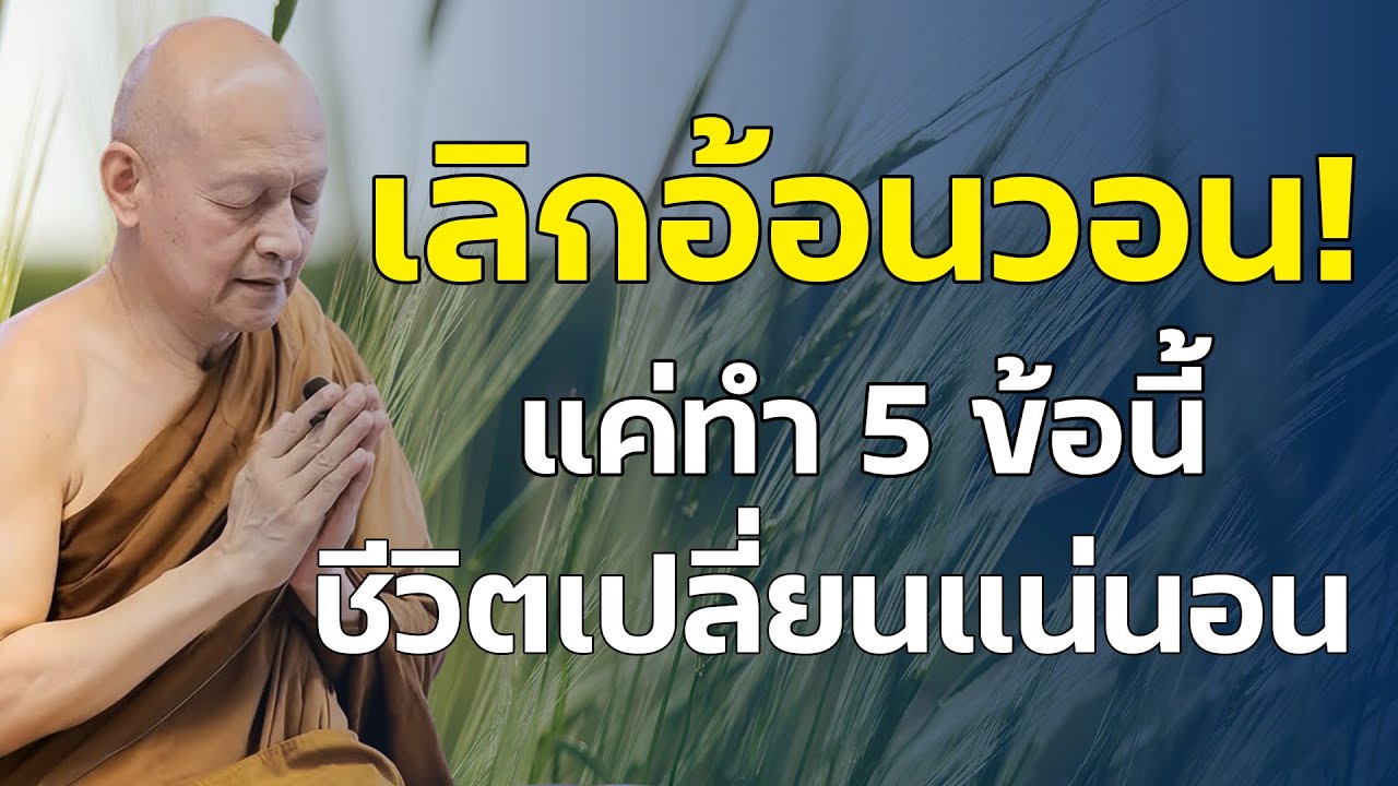 เลิกอ้อนวอน! แค่ทำ 5 ข้อนี้ชีวิตเปลี่ยนแน่นอน | แสดงธรรมโดย พระอาจารย์คึกฤทธิ์ 