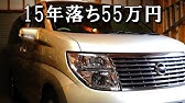 エルグランド E52 エルグランド 不人気なんかじゃない 最近人気の高級ミニバンのご紹介です 中古車 Youtube