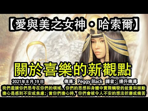 關於喜樂的新觀點【愛與美之女神·哈索爾】我們邀請你們思考在你們的領域、你們的思想和身體中實際觸發的能量和振動。擔心是感到不安或焦慮；當你們擔心時，你們會被令人不安的想法折磨或痛苦