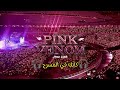 أغنية بلاك بينك Pink Venom كأنك في المسرح حماس