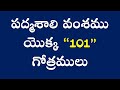 padmashali gothram list in telugu   padmashali surnames with gotras - #పద్మశాలి 101 గోత్ర వంశవృక్షం